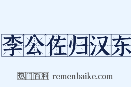 李公佐归汉东是什么意思的图片